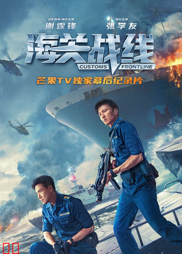 《海关战线》幕后纪录片