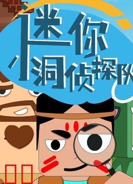 迷你小洞侦探队