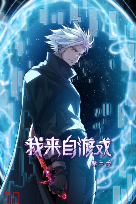 我来自游戏第二季