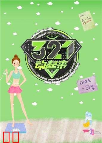 321动起来 2018
