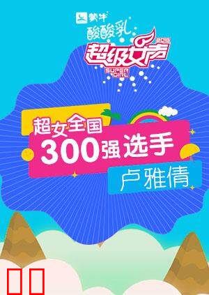 超级女声全国300强选手：卢雅倩