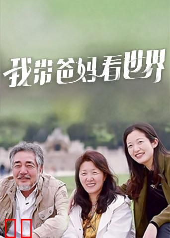 我带爸妈看世界