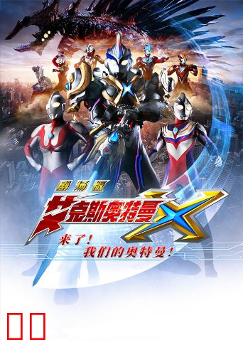 艾克斯奥特曼 剧场版：来了！我们的奥特曼