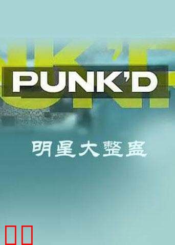 明星大整蛊 第一季