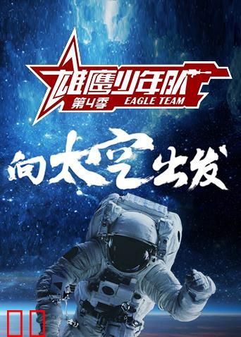 雄鹰少年队 第四季