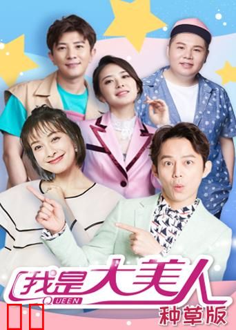 我是大美人 种草版