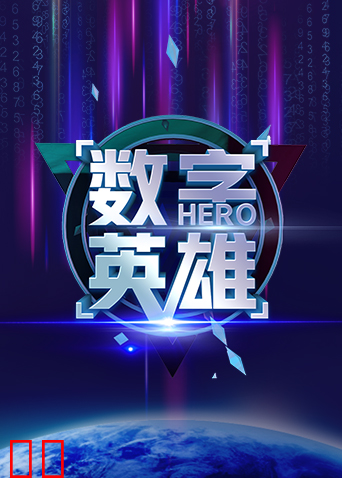 数字英雄