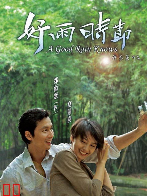 好雨时节