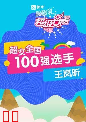 超级女声全国100强选手：王岚昕