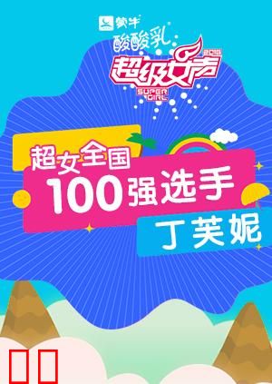 超级女声全国100强选手：丁芙妮