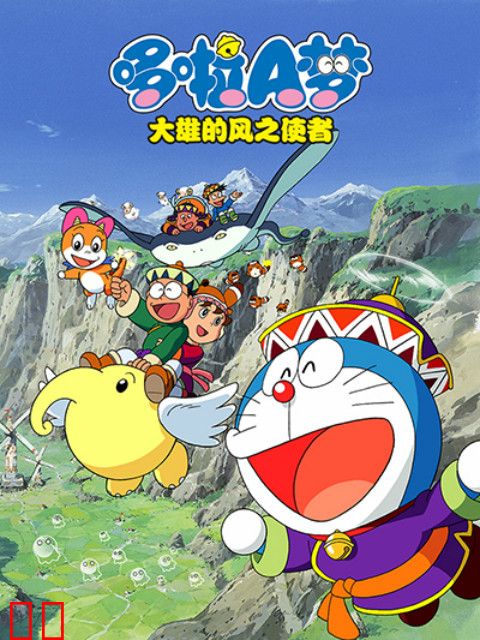 哆啦A梦 大雄与风之使者