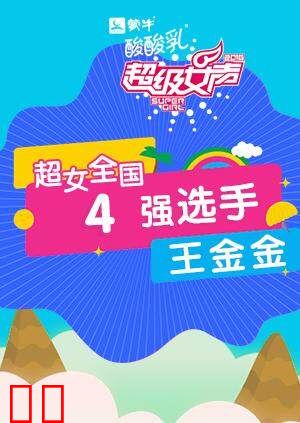 超级女声全国4强选手：王金金