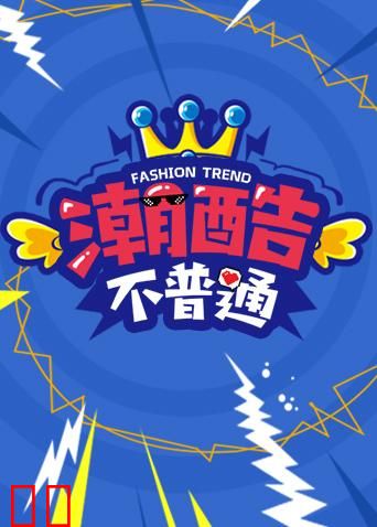 潮酷不普通