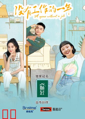没有工作的一年