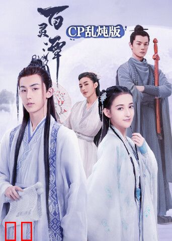 百灵潭 cp乱炖版