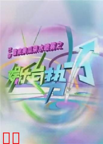 娱乐台势力 2011