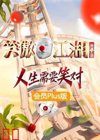 笑傲江湖4 会员Plus版