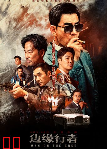 边缘行者 粤语版