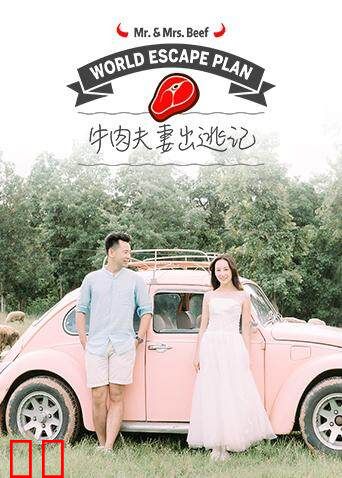 牛肉夫妻出逃记