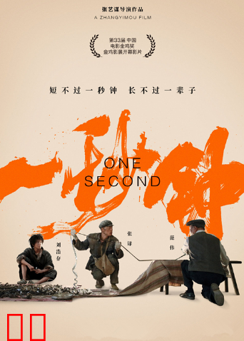 一秒钟 幕后纪录片
