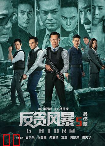 反贪风暴5：最终章 粤语版