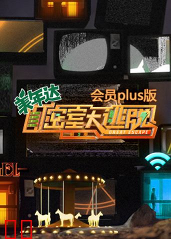 密室大逃脱3 会员Plus版