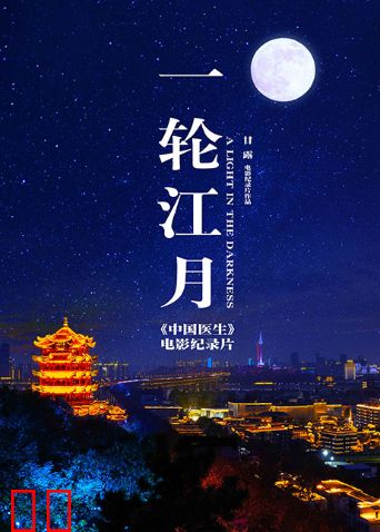 一轮江月-《中国医生》电影纪录片