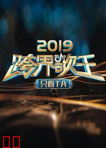 2019跨界歌王 只看TA