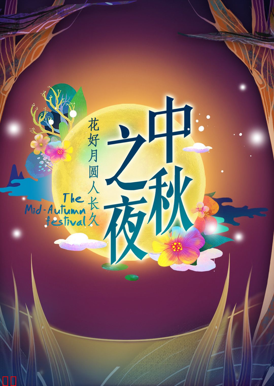 2015湖南卫视中秋之夜