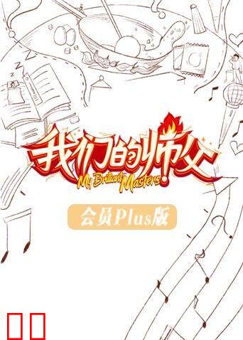 我们的师父 会员Plus版