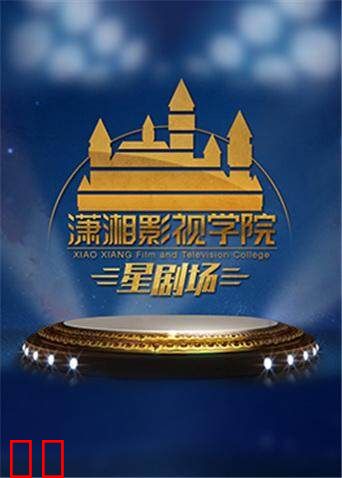 潇湘影视学院星剧场 2020