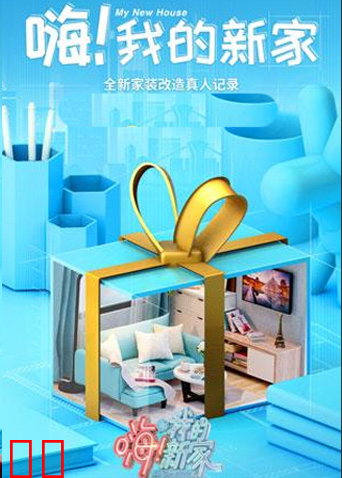 嗨！我的新家 2021