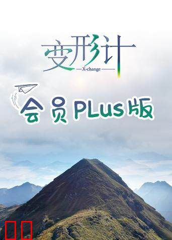 变形计第十七季 会员Plus版
