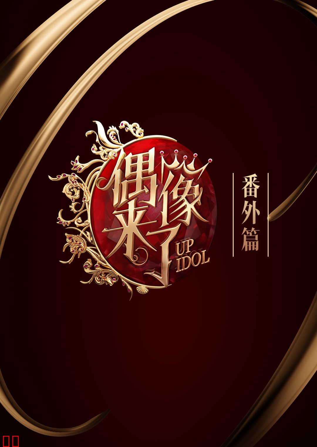 偶像来了番外篇