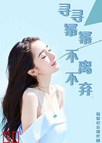 杨幂官方粉丝团