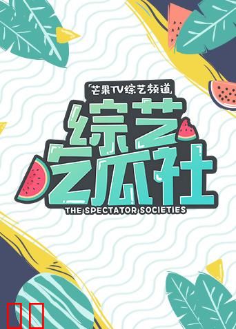 综艺吃瓜社 2019