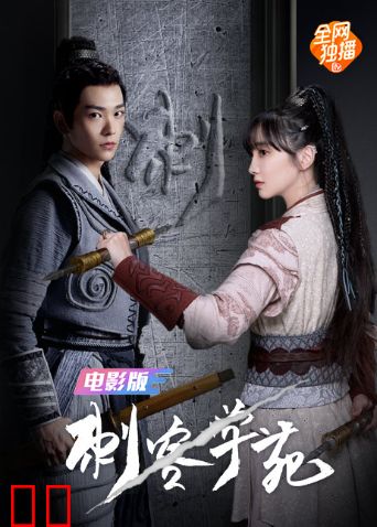 刺客学苑 电影版
