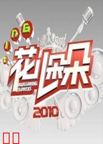 花儿朵朵 2010