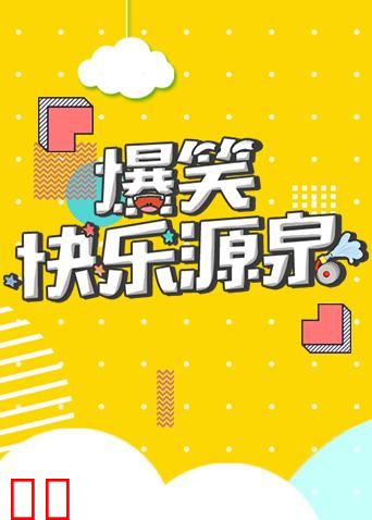 爆笑快乐源泉 2019