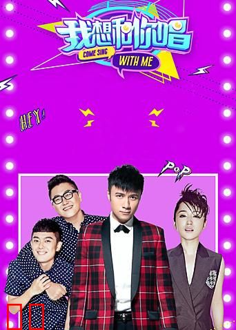 我想和你唱 第一季