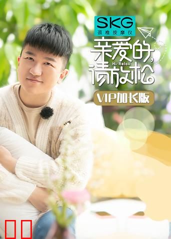 亲爱的，请放松 VIP加长版