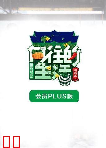 向往的生活3 会员Plus版