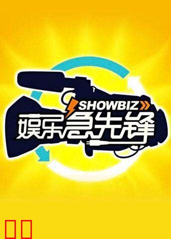 娱乐急先锋 2016