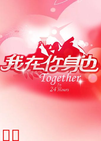 我在你身边 2010