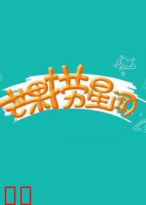 芒果捞星闻 2014