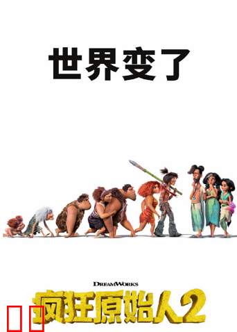 疯狂原始人2：新纪元