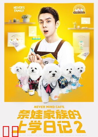 奈娃家族的上学日记2