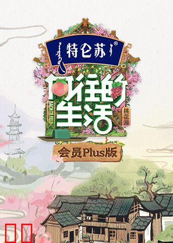 向往的生活5 会员Plus版