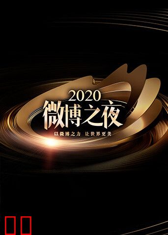 2020微博之夜