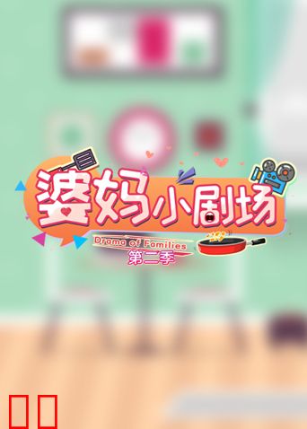 婆妈小剧场 第二季